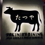 熟成焼肉 マルニク - お店看板