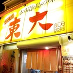 ラーメン東大 - 店舗外観