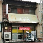 森都苑 - 外観