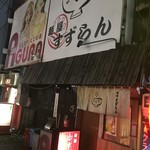 麺屋 すずらん - 