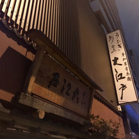 うなぎ割烹 大江戸 - 創業は寛政？