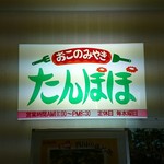 お好み焼き たんぽぽ - 