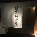 鎌倉　松原庵　欅 - 