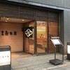 築地 寿司岩 - 