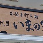 二代目　いまの家 - 
