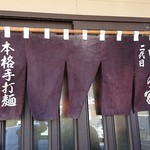 二代目　いまの家 - 