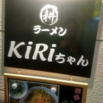 ラーメンKiRiちゃん - 