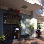 寿司久 - 落ち着いた店構えです。