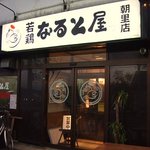 なると屋 - なると屋 朝里店