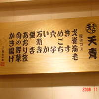 天ぷら 天青 - 