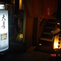 天ぷら 天青 - 