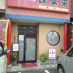 味楽来 - 