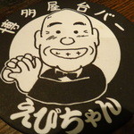 屋台バーえびちゃん - えびちゃんのコースター