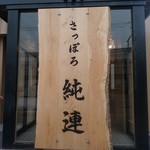 さっぽろ純連 - 