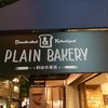 プレーン ベーカリー 静岡店