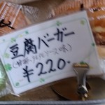 マルキパン - 豆腐ﾊﾞ-ｶﾞ-の商品札