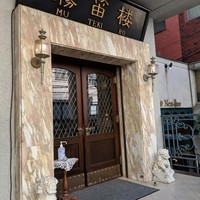 横濱元町 霧笛楼 - 