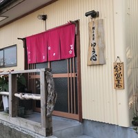 ゆう心 - 