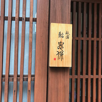祇園 鮨 忠保 - 表札？