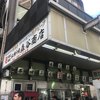 森谷商店 元町本店