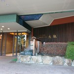 南部湯守の宿　大観 - 