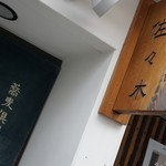 蕎麦倶楽部　佐々木 - 