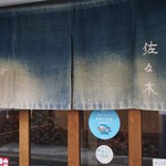 蕎麦倶楽部　佐々木 - 