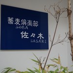 蕎麦倶楽部　佐々木 - 