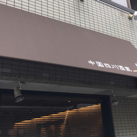 中国四川酒家 蔓山 - 