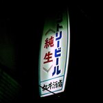 松井酒店 - 懐かしい！サントリー純生！