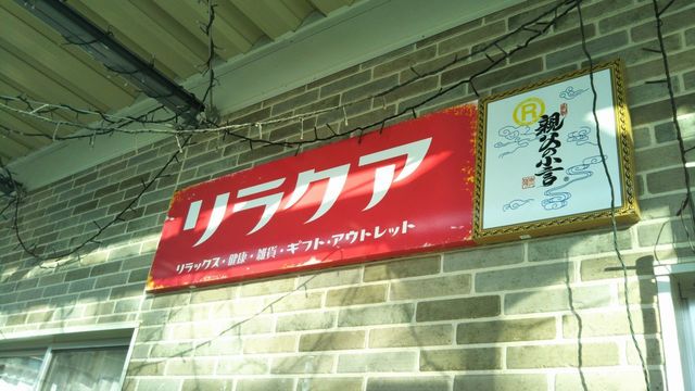 リラクア - 浪江（その他）の写真