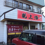 赤湯ラーメン 龍上海 米沢店 - 