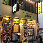 大衆昭和居酒屋 関内の夕焼け一番星 関内酒場 - 