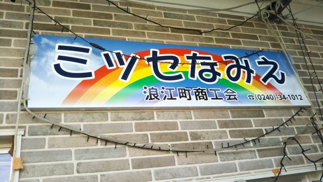 ミッセなみえ - 浪江（その他）の写真