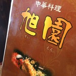 中華料理 旭園 - 