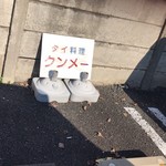 クンメー - 少し遠くなりましたが駐車場があるのは嬉しい