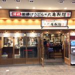 Marugame Seimen - 丸亀製麺外観