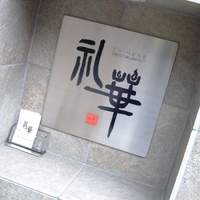 礼華 - 