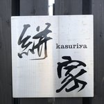 Kasuriya - 外観