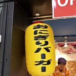 おにぎりバーガー - 