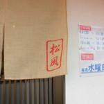 炭火焼豚丼 松風 - 外観