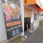 炭火焼豚丼 松風 - 外観