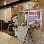 炒飯と酸辣湯麺の店 キンシャリ屋 - 