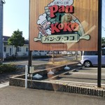 パン デ ココ 鈴鹿店 - 