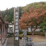 道の駅 両神温泉 薬師の湯 お食事処 - 