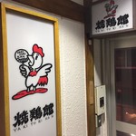 焼鶏館 - サイン