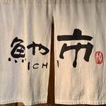 魚や市 - 