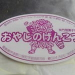 竹屋菓子店 - 