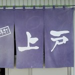 西端手打 上戸うどん - 暖簾♪♪