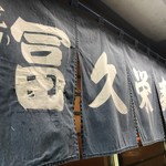 冨久栄鮨 - 暖簾